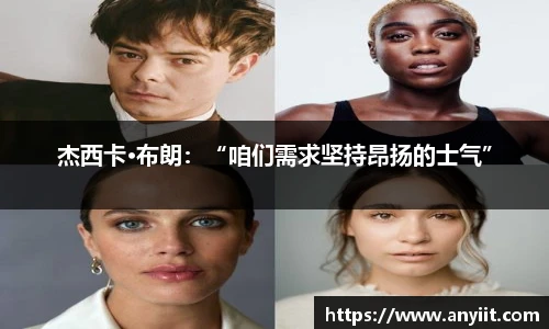 杰西卡·布朗：“咱们需求坚持昂扬的士气”