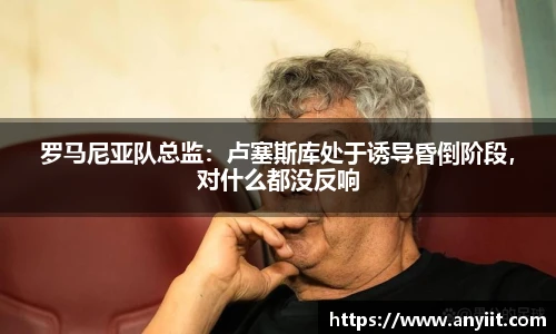 罗马尼亚队总监：卢塞斯库处于诱导昏倒阶段，对什么都没反响